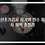 임신초기검사 시기와 필수 피검사 항목 총정리