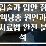 입술과 입안 점액낭종 원인과 치료법 완전 분석