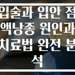 입술과 입안 점액낭종 원인과 치료법 완전 분석