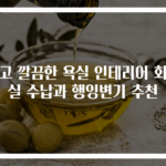 작고 깔끔한 욕실 인테리어 화장실 수납과 행잉변기 추천
