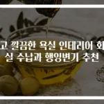 작고 깔끔한 욕실 인테리어 화장실 수납과 행잉변기 추천