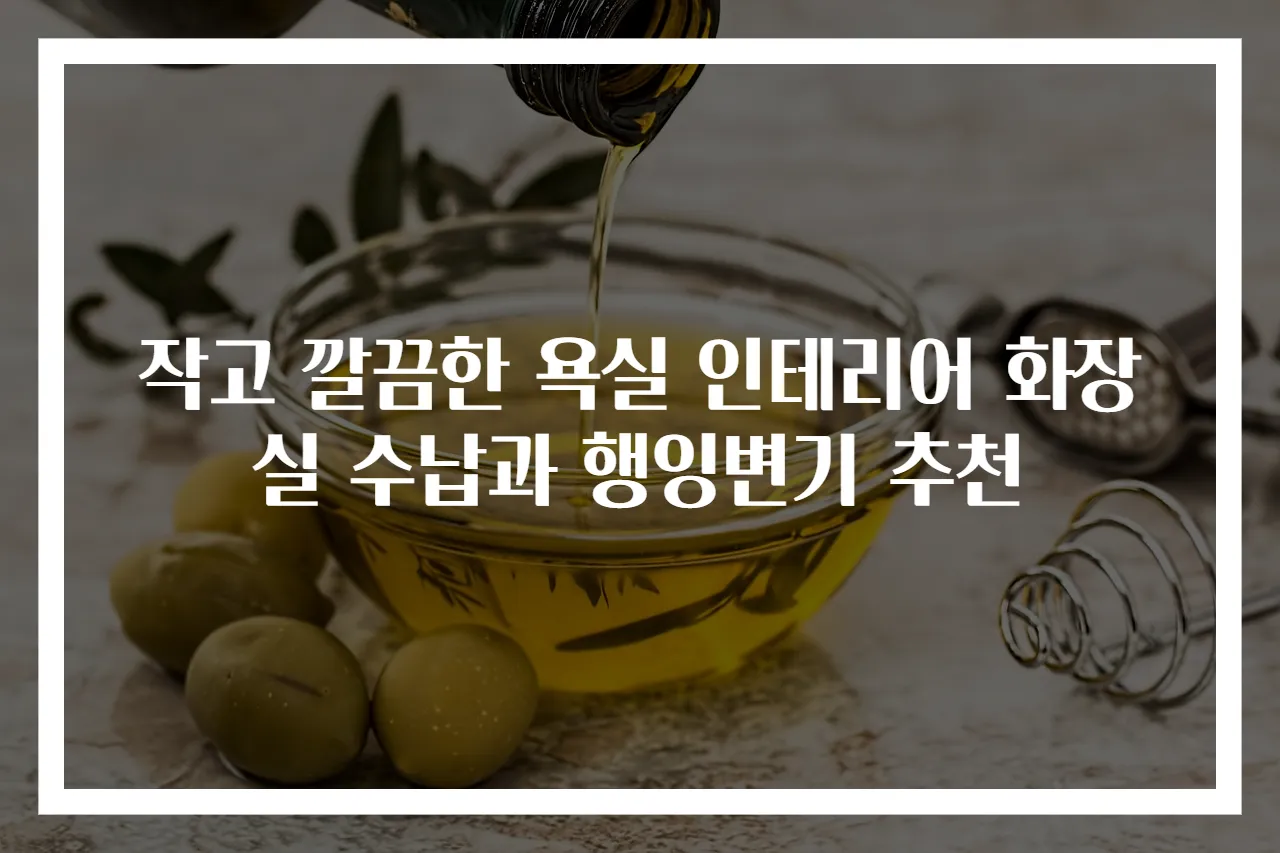 작고 깔끔한 욕실 인테리어 화장실 수납과 행잉변기 추천