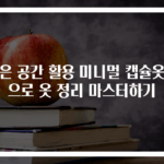 작은 공간 활용 미니멀 캡슐옷장으로 옷 정리 마스터하기