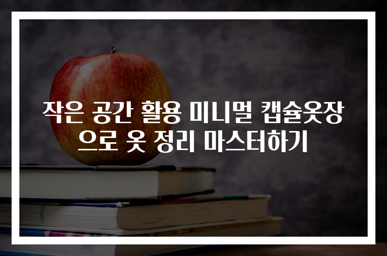 작은 공간 활용 미니멀 캡슐옷장으로 옷 정리 마스터하기