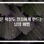 작은 욕실도 깔끔하게 만드는 수납장 비법