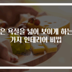 작은 욕실을 넓어 보이게 하는 5가지 인테리어 비법