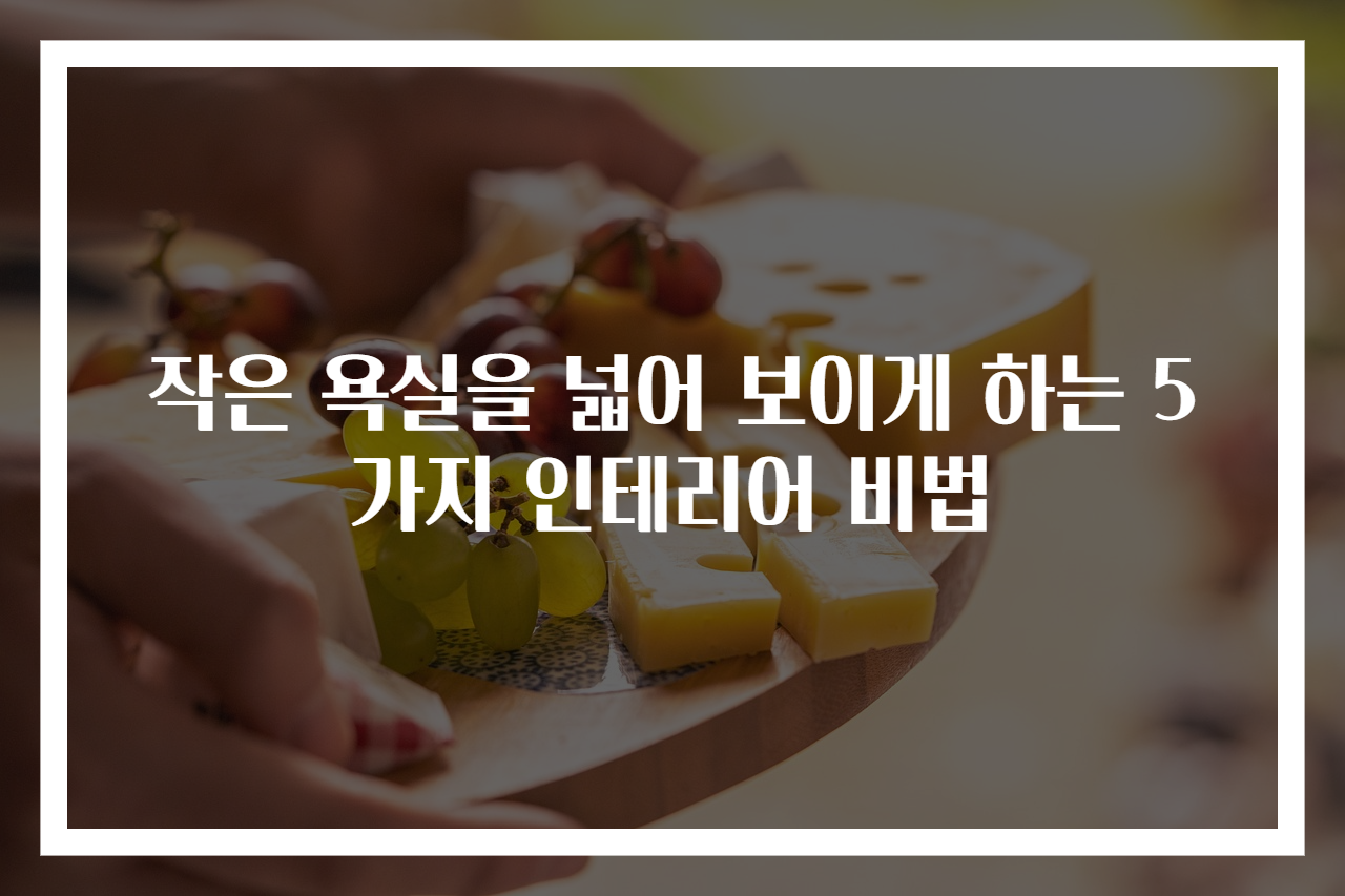 작은 욕실을 넓어 보이게 하는 5가지 인테리어 비법