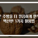작은 주방을 더 깔끔하게 만드는 벽선반 3가지 활용법