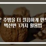 작은 주방을 더 깔끔하게 만드는 벽선반 3가지 활용법