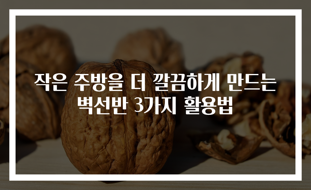 작은 주방을 더 깔끔하게 만드는 벽선반 3가지 활용법
