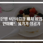 작은방 6단서랍장 배치 비법과 안마베드 옮기기 성공기