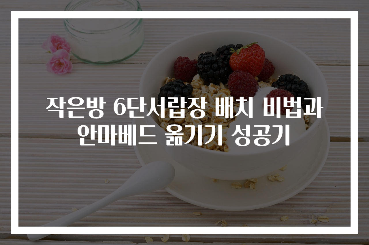 작은방 6단서랍장 배치 비법과 안마베드 옮기기 성공기