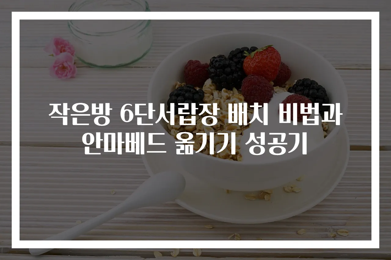 작은방 6단서랍장 배치 비법과 안마베드 옮기기 성공기