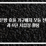 작은방 효율 가구배치 모듈 선반과 6단 서랍장 활용