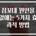 잠꼬대 원인을 없애는 5가지 효과적 방법