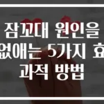 잠꼬대 원인을 없애는 5가지 효과적 방법