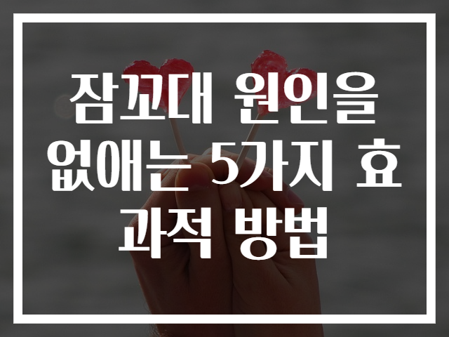 잠꼬대 원인을 없애는 5가지 효과적 방법
