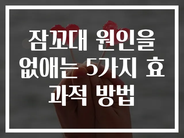 잠꼬대 원인을 없애는 5가지 효과적 방법