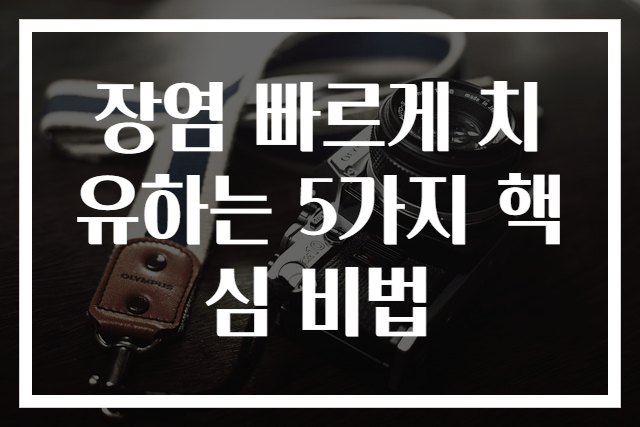 장염 빠르게 치유하는 5가지 핵심 비법