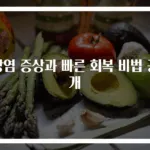 장염 증상과 빠른 회복 비법 공개