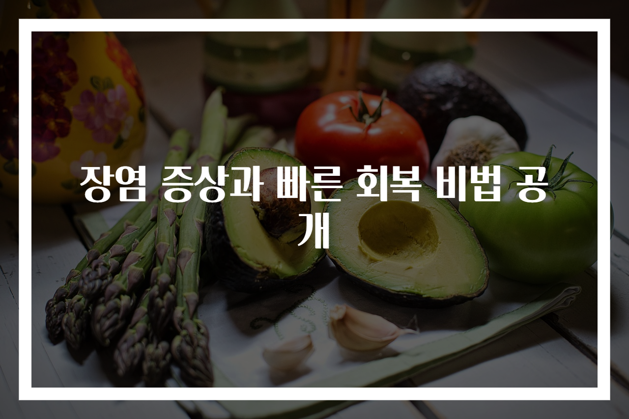 장염 증상과 빠른 회복 비법 공개