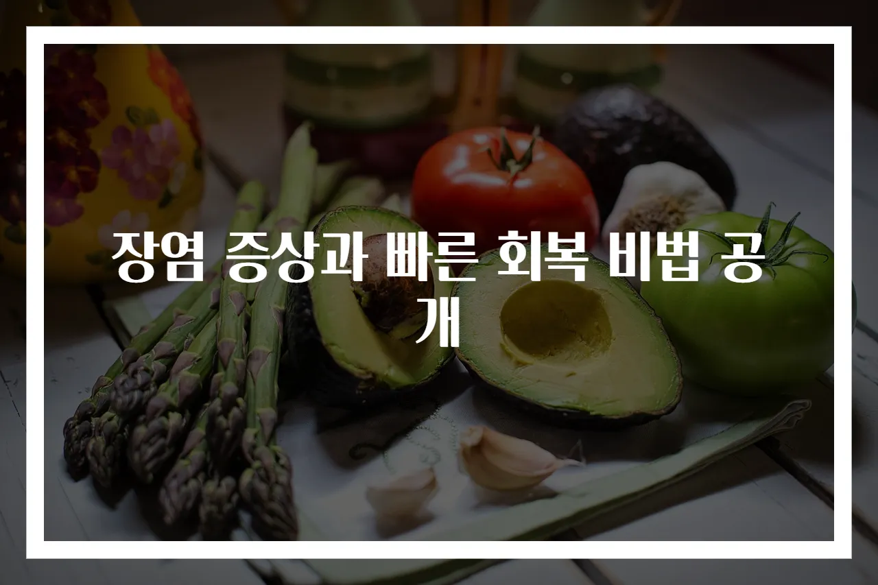 장염 증상과 빠른 회복 비법 공개