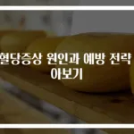 저혈당증상 원인과 예방 전략 알아보기