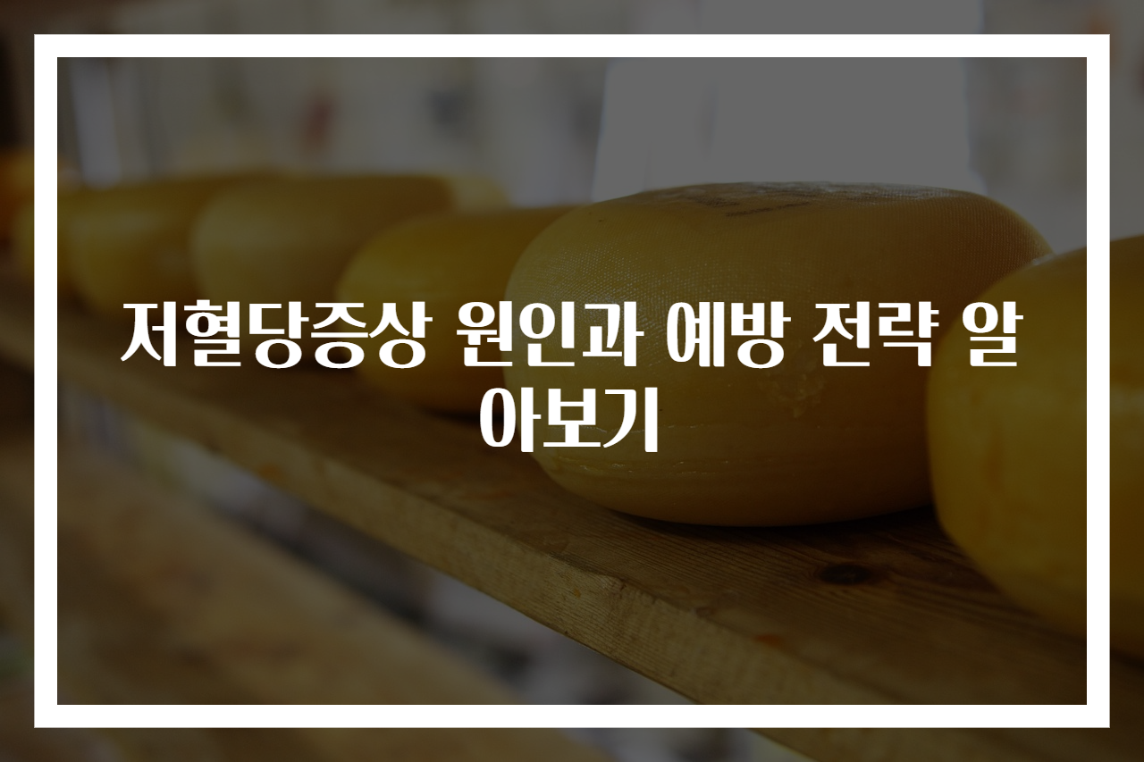 저혈당증상 원인과 예방 전략 알아보기