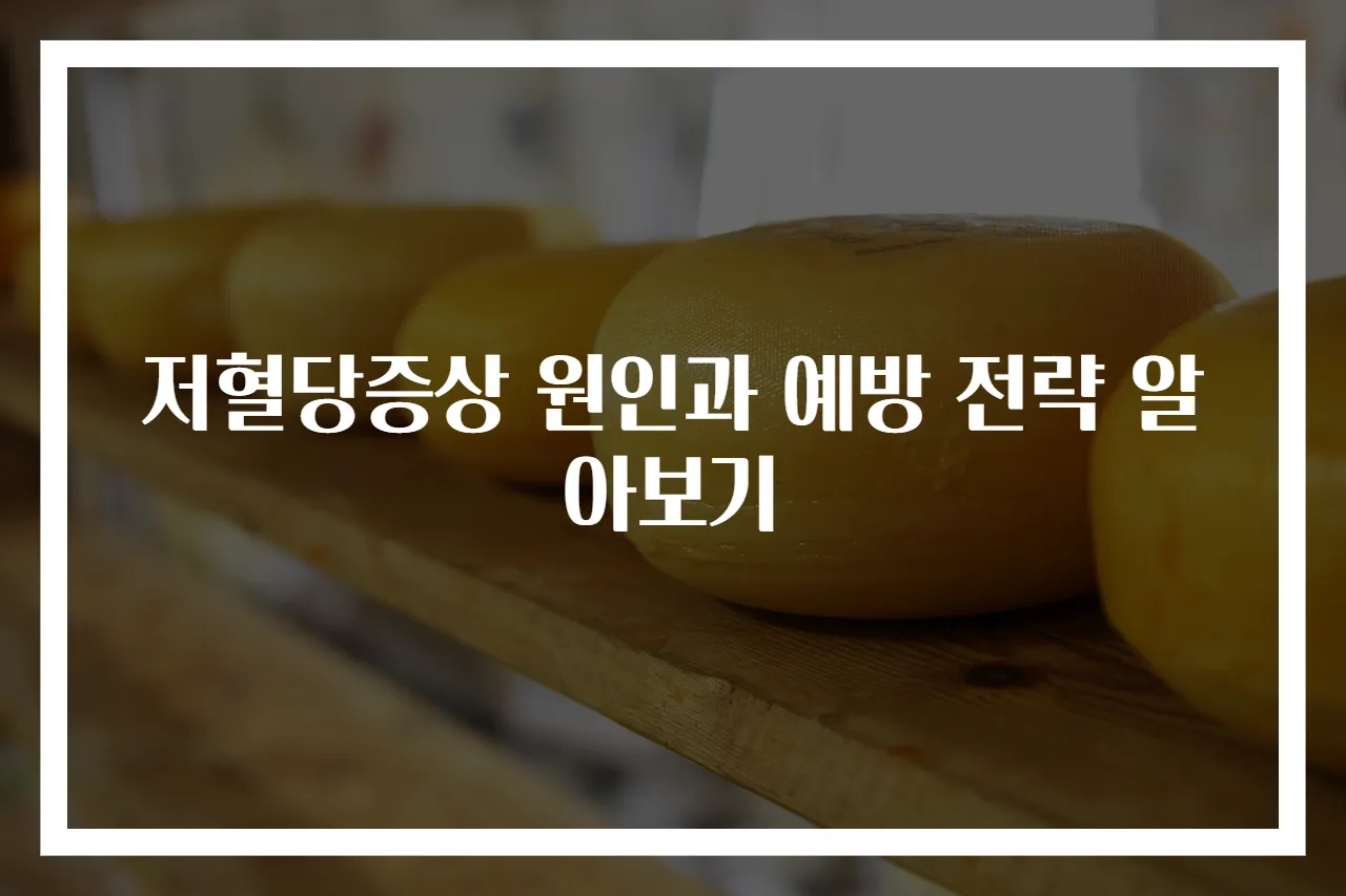 저혈당증상 원인과 예방 전략 알아보기