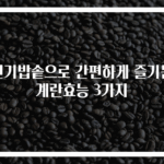 전기밥솥으로 간편하게 즐기는 계란효능 3가지