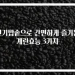 전기밥솥으로 간편하게 즐기는 계란효능 3가지