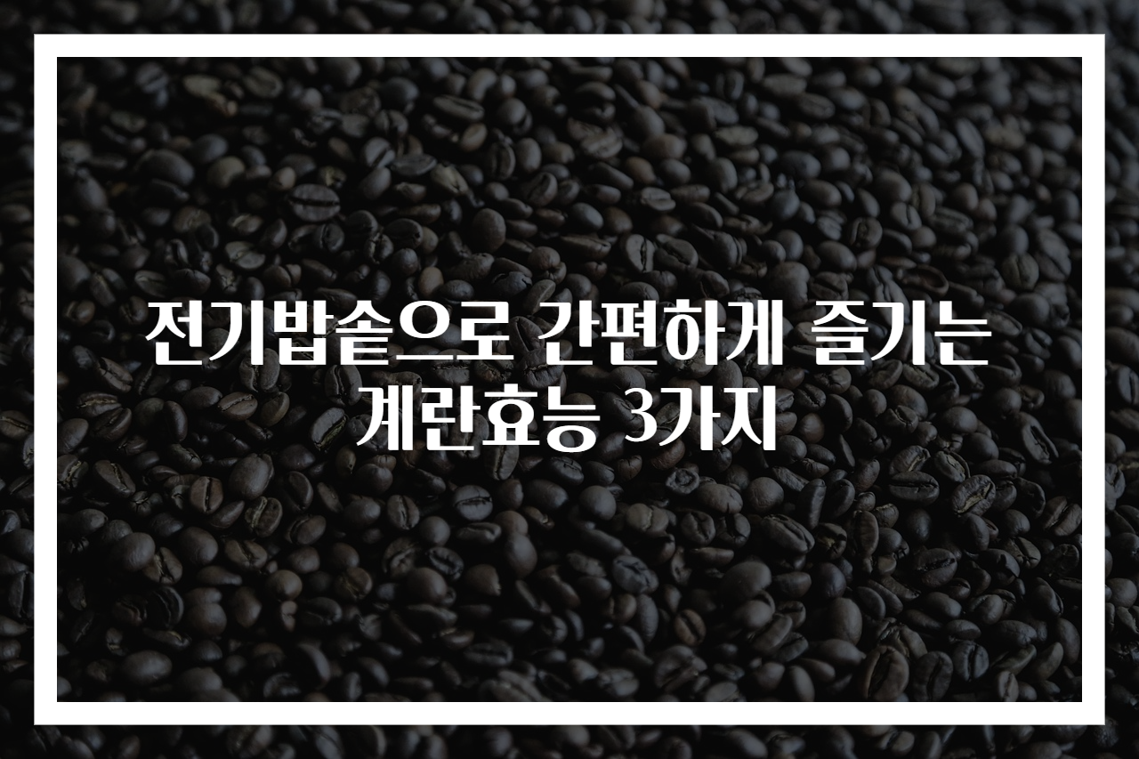 전기밥솥으로 간편하게 즐기는 계란효능 3가지