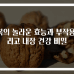 전복의 놀라운 효능과 부작용 그리고 내장 건강 비밀
