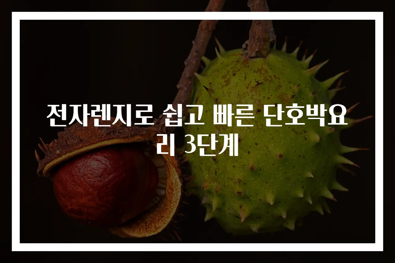전자렌지로 쉽고 빠른 단호박요리 3단계