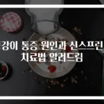 정강이 통증 원인과 신스프린트 치료법 알려드림