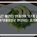 좁은 베란다 인테리어 3단계 접이식테이블로 완성하는 홈카페