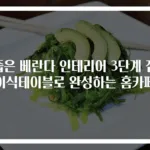 좁은 베란다 인테리어 3단계 접이식테이블로 완성하는 홈카페
