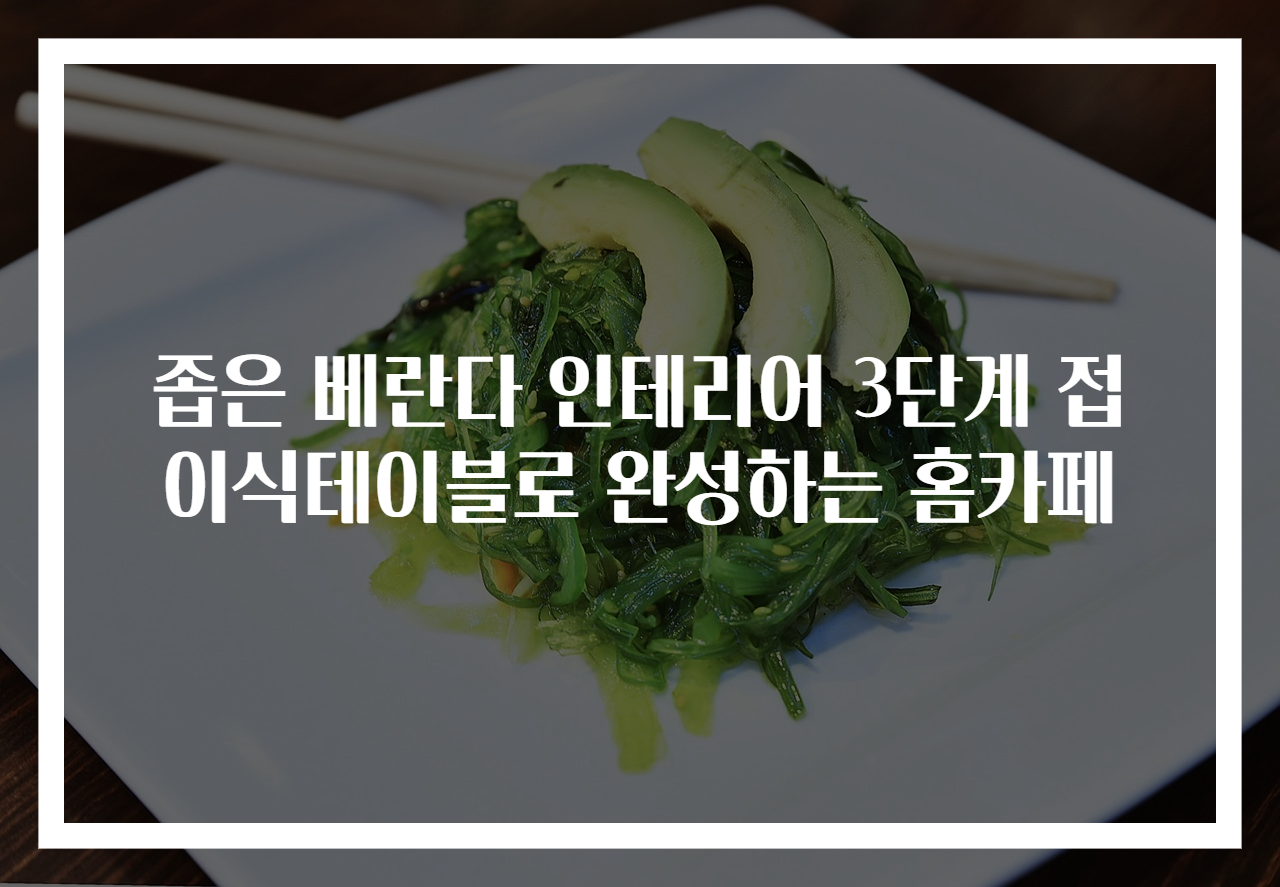 좁은 베란다 인테리어 3단계 접이식테이블로 완성하는 홈카페