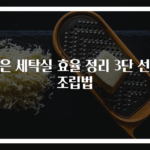 좁은 세탁실 효율 정리 3단 선반 조립법