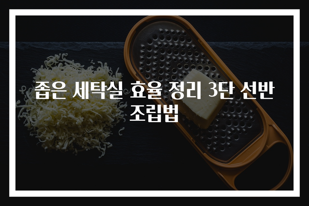 좁은 세탁실 효율 정리 3단 선반 조립법