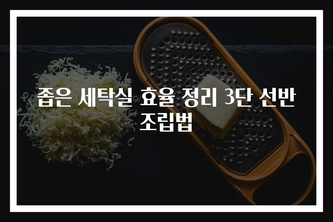 좁은 세탁실 효율 정리 3단 선반 조립법