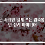 좁은 자취방 넓게 쓰는 압축봉 선반 정리 아이디어