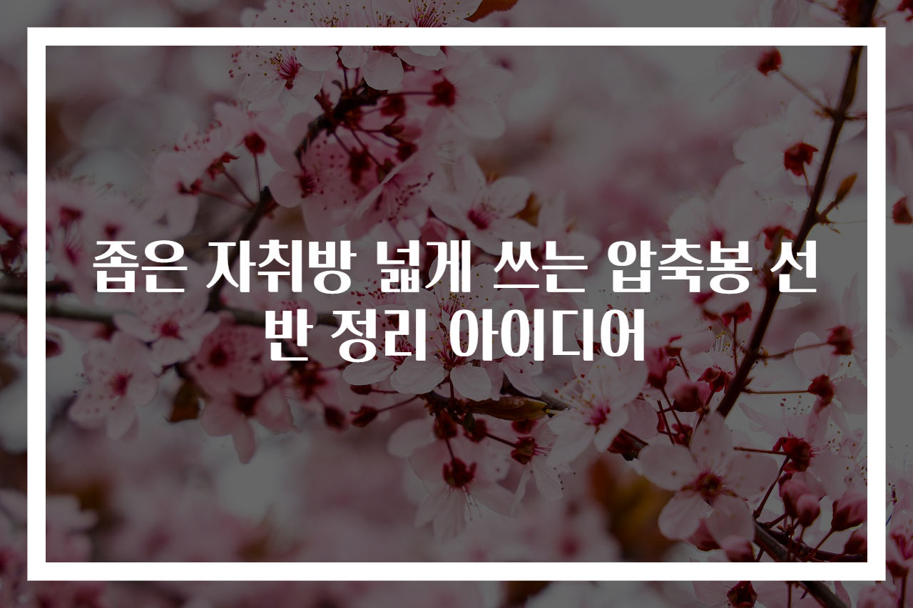 좁은 자취방 넓게 쓰는 압축봉 선반 정리 아이디어