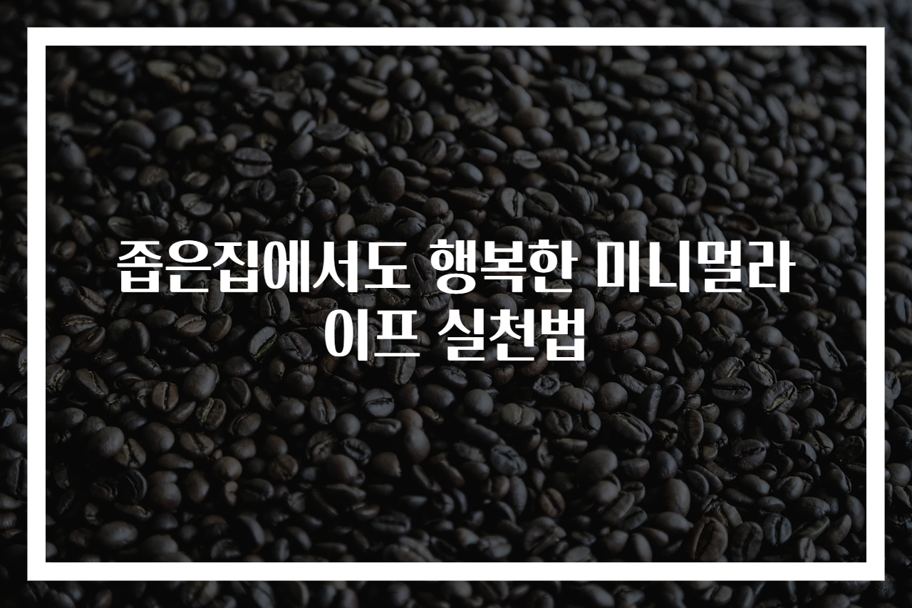 좁은집에서도 행복한 미니멀라이프 실천법