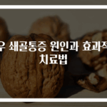 좌우 쇄골통증 원인과 효과적인 치료법