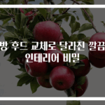 주방 후드 교체로 달라진 깔끔한 인테리어 비밀