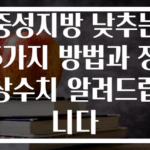 중성지방 낮추는 5가지 방법과 정상수치 알려드립니다