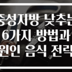 중성지방 낮추는 6가지 방법과 원인 음식 전략