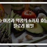 쥐눈이콩과 약콩의 6가지 효능과 칼로리 비밀