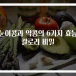 쥐눈이콩과 약콩의 6가지 효능과 칼로리 비밀